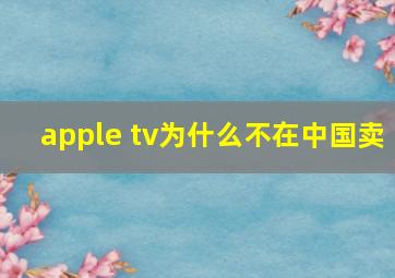 apple tv为什么不在中国卖